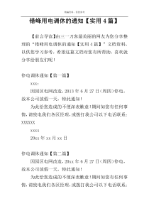 错峰用电调休的通知【实用4篇】