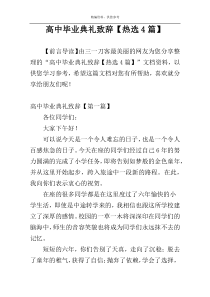 高中毕业典礼致辞【热选4篇】