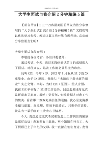 大学生面试自我介绍2分钟精编5篇