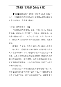 《简爱》读后感【热选8篇】