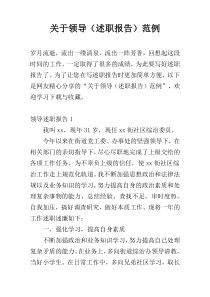 关于领导（述职报告）范例