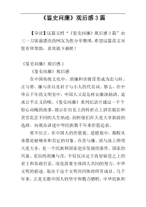 《鉴史问廉》观后感3篇