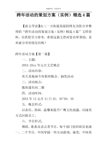 跨年活动的策划方案（实例）精选4篇