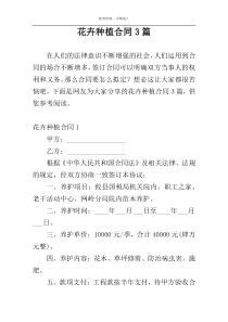 花卉种植合同3篇
