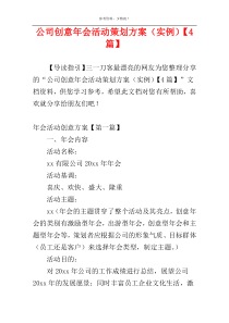 公司创意年会活动策划方案（实例）【4篇】