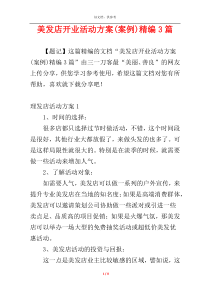 美发店开业活动方案(案例)精编3篇