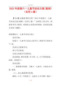 2023年疫情六一儿童节活动方案(案例)（实用4篇）