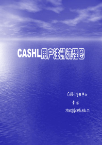 CASHL用户注册流程图