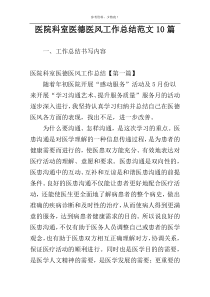 医院科室医德医风工作总结范文10篇