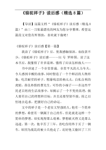 《骆驼祥子》读后感（精选8篇）