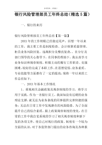 银行风险管理部员工年终总结（精选5篇）