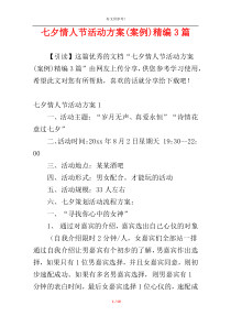 七夕情人节活动方案(案例)精编3篇