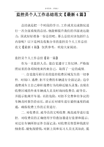 监控员个人工作总结范文【最新4篇】