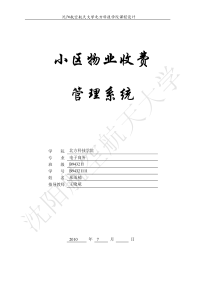 小区物业收费管理系统课程报告