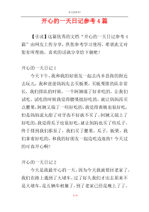 开心的一天日记参考4篇