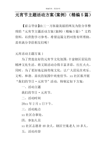 元宵节主题活动方案(案例)（精编5篇）