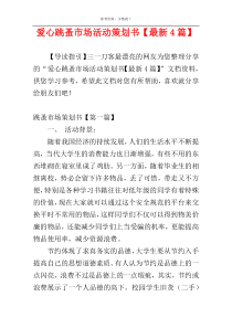 爱心跳蚤市场活动策划书【最新4篇】