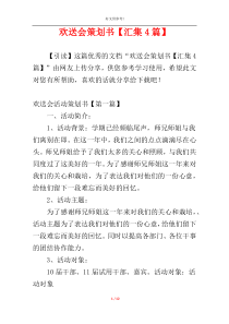 欢送会策划书【汇集4篇】