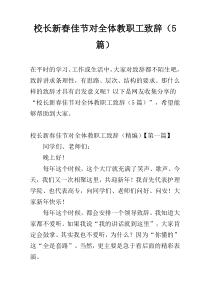 校长新春佳节对全体教职工致辞（5篇）