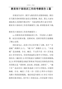 教育局干部培训工作的考察报告2篇