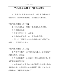 节约用水的建议（精选8篇）