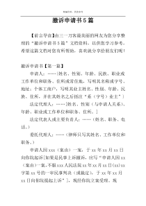 撤诉申请书5篇