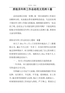质检员年终工作总结范文范例5篇