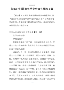 [2000字]国家奖学金申请书精选4篇
