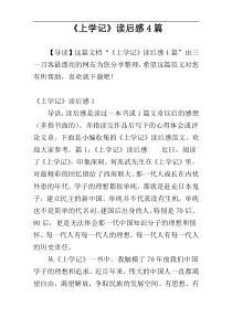 《上学记》读后感4篇