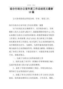 综合行政办公室年度工作总结范文最新10篇
