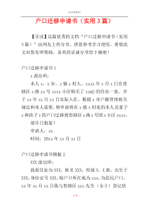 户口迁移申请书（实用3篇）