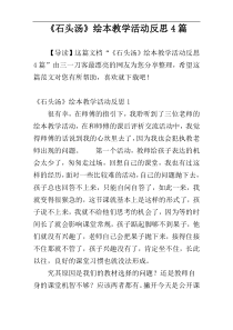 《石头汤》绘本教学活动反思4篇
