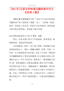 [800字]以家乡的味道为题的高中作文【优秀4篇】