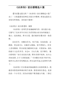 《水浒传》读后感精选8篇