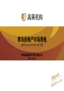 高策青岛房地产市场周报(XXXX0325-XXXX0331)