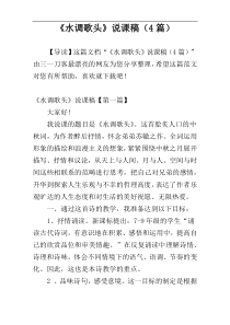 《水调歌头》说课稿（4篇）