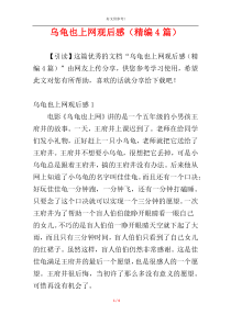 乌龟也上网观后感（精编4篇）