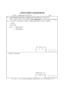 SZLB10工程材料构配件设备进场报审表110903