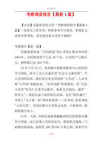 考察调查报告【最新4篇】