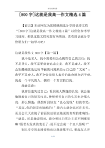 [800字]这就是我高一作文精选4篇