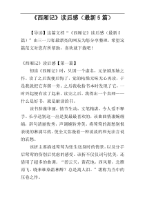 《西厢记》读后感（最新5篇）