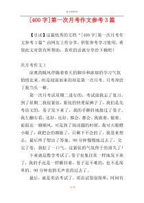 [400字]第一次月考作文参考3篇