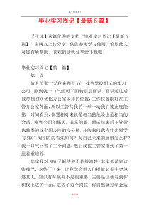 毕业实习周记【最新5篇】