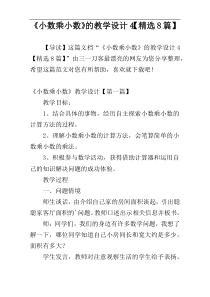 《小数乘小数》的教学设计4【精选8篇】