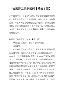 物流开工致辞范例【精编5篇】