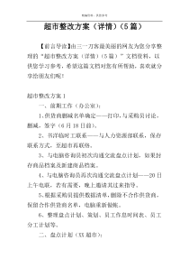 超市整改方案（详情）（5篇）