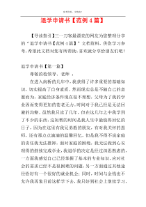 退学申请书【范例4篇】