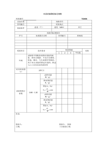 TGX-XXXX工程试验仪器设备校验方法用表(1)