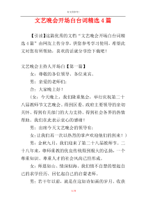 文艺晚会开场白台词精选4篇