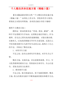 个人整改具体实施方案（精编3篇）